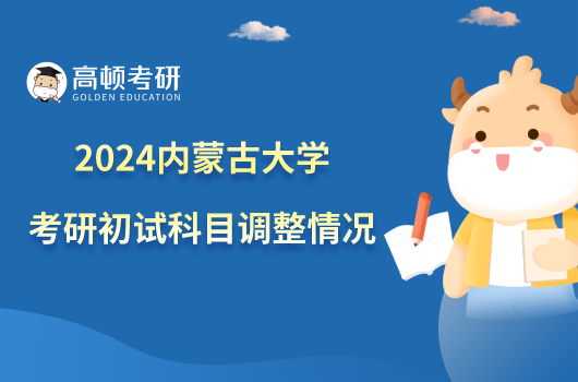 2024内蒙古大学考研初试科目调整情况