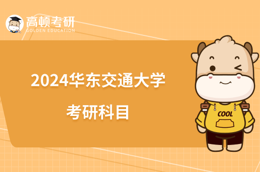 2024华东交通大学考研科目