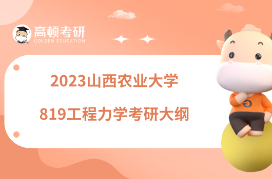 2023山西農(nóng)業(yè)大學(xué)819工程力學(xué)考研大綱