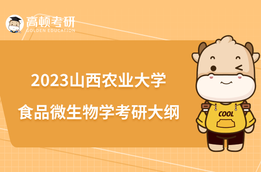 2023山西农业大学824食品微生物学考研大纲