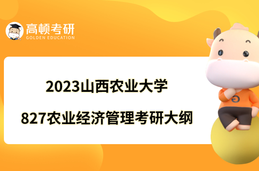 2023山西农业大学827农业经济管理考研大纲