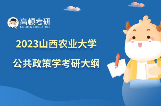 2023山西农业大学829公共政策学考研大纲