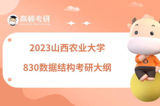 2023山西农业大学830数据结构考研大纲