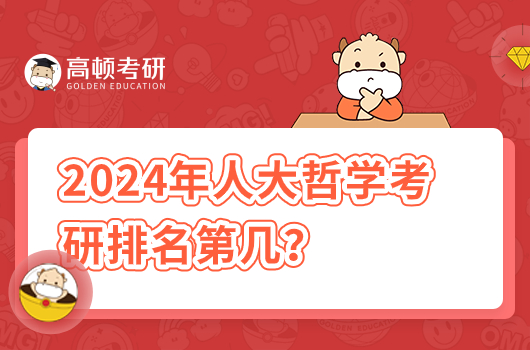 2024年人大哲学考研排名第几？