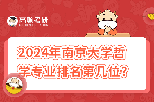 2024年南京大學(xué)哲學(xué)專業(yè)排名第幾位？