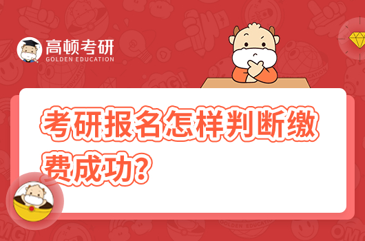 考研報(bào)名怎樣判斷繳費(fèi)是否成功了