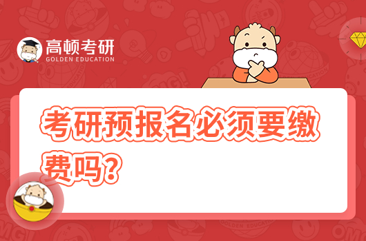 考研預(yù)報名必須要繳費嗎？可不可以取消？