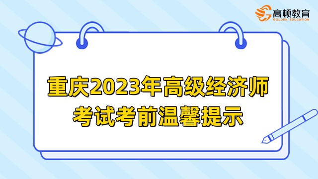 重庆2023年高级经济师考试考前温馨提示