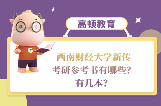 西南财经大学新传考研参考书有哪些？有几本？