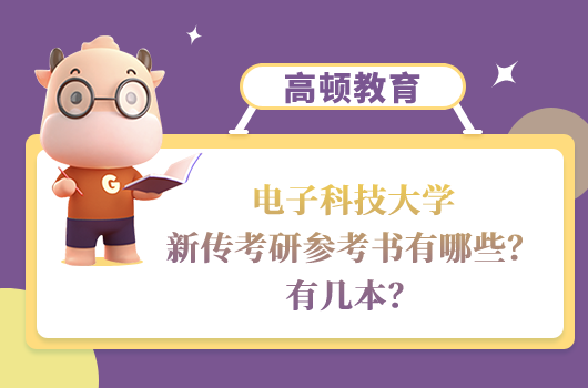 电子科技大学新传考研参考书有哪些？有几本？