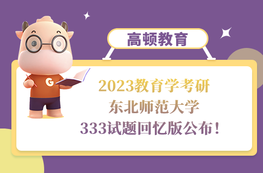 2023教育学考研东北师范大学333试题回忆版公布！