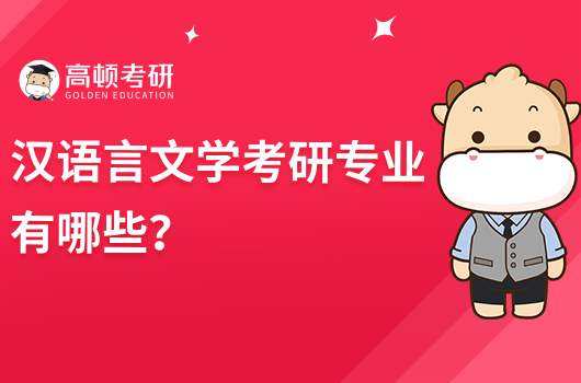 汉语言文学考研专业有哪些？怎么选？