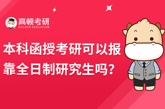 本科函授考研可以报考全日制研究生吗？有什么条件？