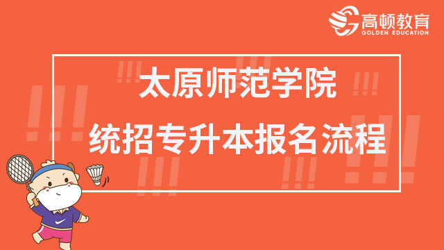 太原師范學院統(tǒng)招專升本報名流程