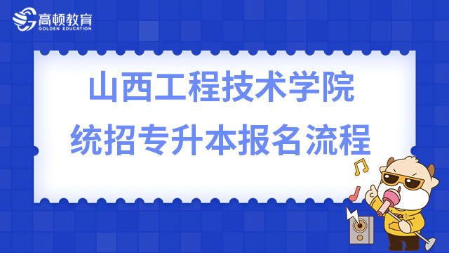山西工程技術學院統招專升本報名流程