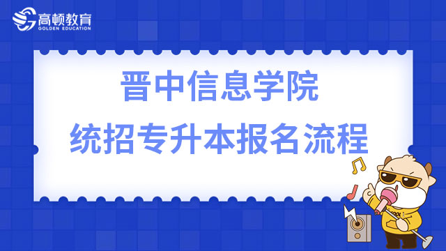 2023年晉中信息學院統招專升本報名流程