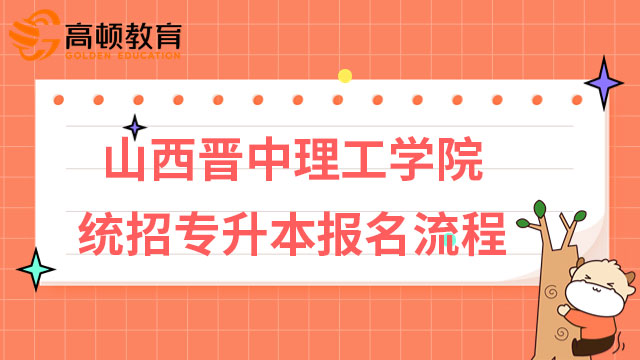 2023年山西晉中理工學院統(tǒng)招專升本報名流程