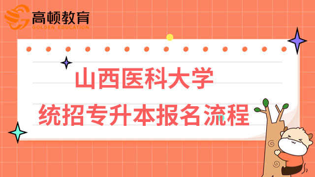 2023年山西醫(yī)科大學統招專升本報名流程
