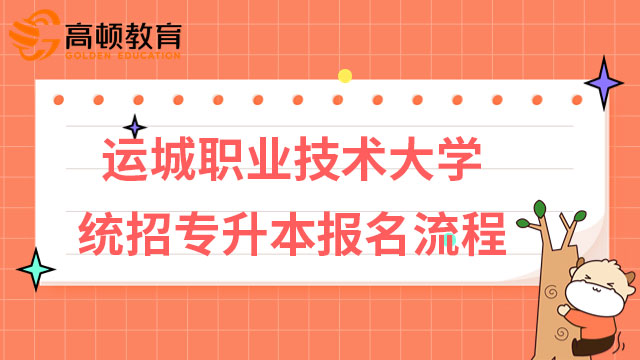 2023年運城職業(yè)技術大學統招專升本報名流程