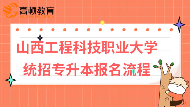 2023年山西工程科技職業(yè)大學統招專升本報名流程