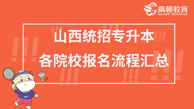 2023年山西統招專升本各院校報名流程匯總表