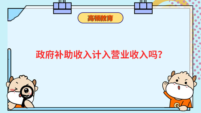 政府補助收入