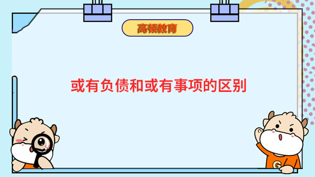 或有負債和或有事項的區(qū)別