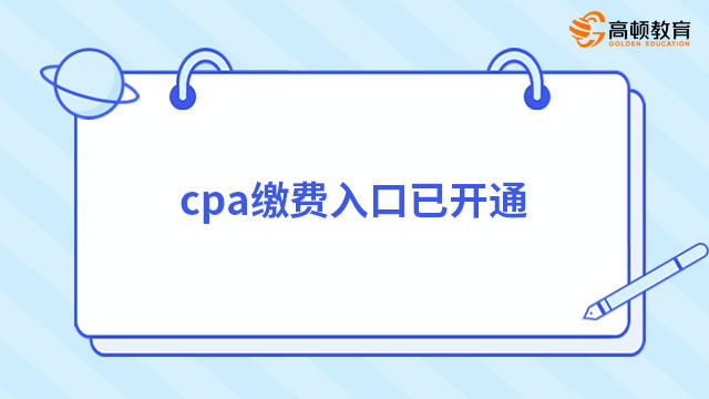 cpa繳費(fèi)入口已開通