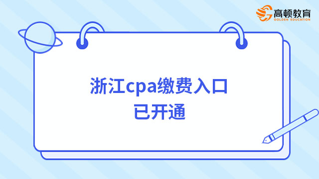 浙江cpa繳費(fèi)入口已開通