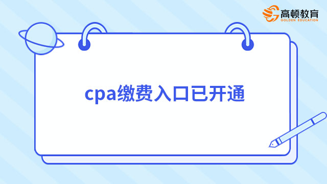 cpa缴费入口已开通