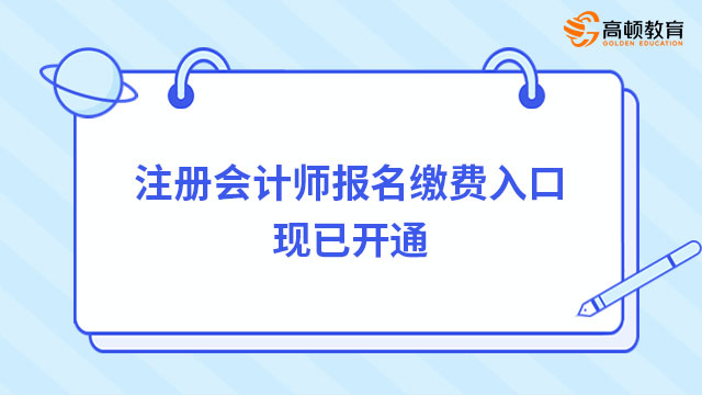 全國注冊會計師報名繳費入口現(xiàn)已開通！