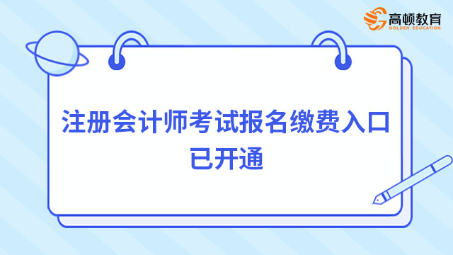 注册会计师考试报名缴费入口已开通