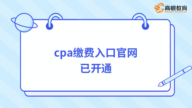 cpa缴费入口官网已开通