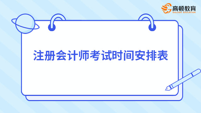 已繳費(fèi)考生速看！2024年注冊會計(jì)師考試時間安排表一覽