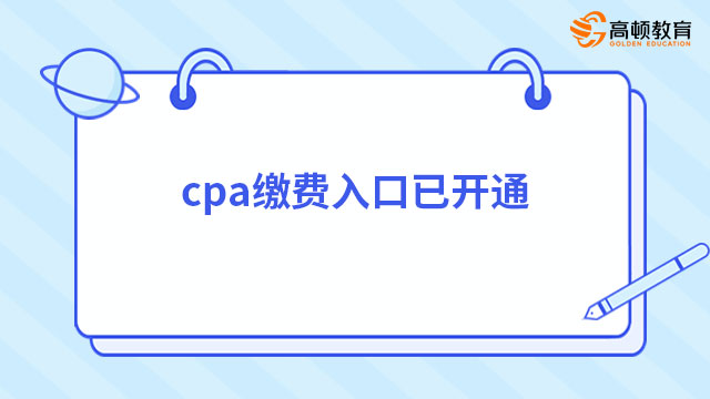 cpa繳費(fèi)入口已開(kāi)通