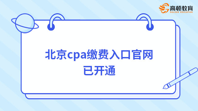 北京cpa缴费入口官网