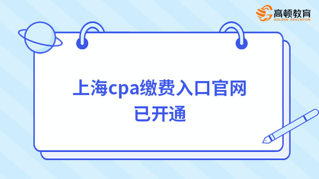 上海cpa繳費(fèi)入口官網(wǎng)已開通