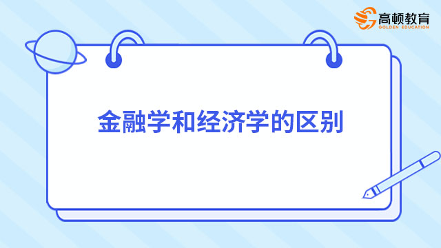 金融学和经济学的区别