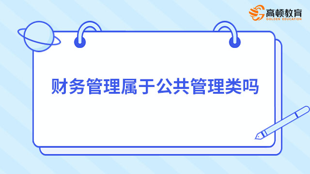 財(cái)務(wù)管理屬于公共管理類(lèi)嗎