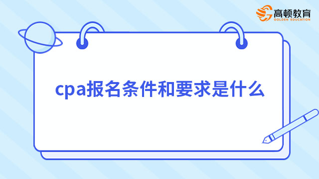 cpa報(bào)名條件和要求是什么