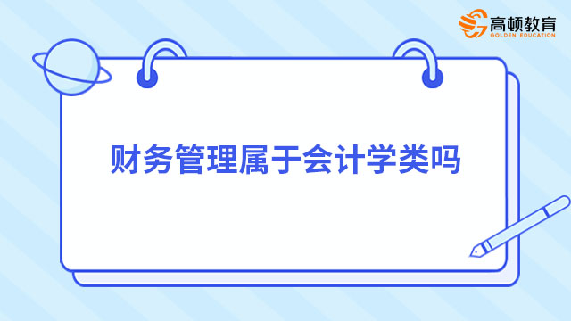 財務管理屬于會計學類嗎