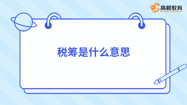 税筹是什么意思