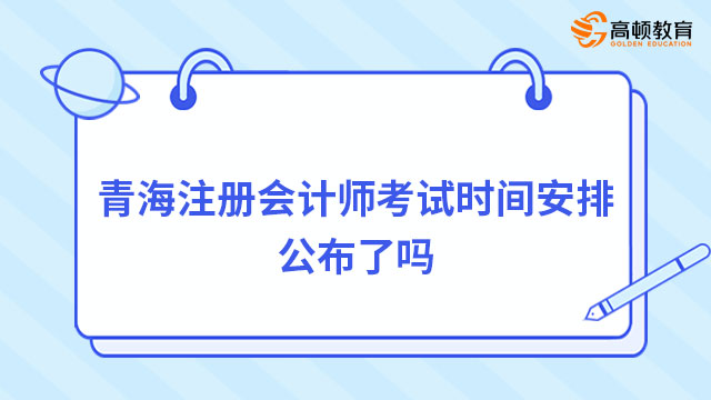 青海注册会计师考试时间安排公布了吗