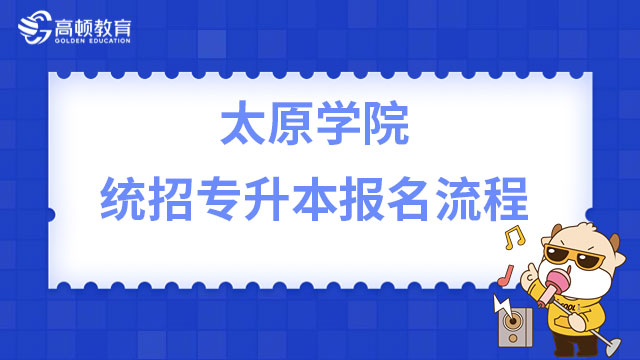 太原學(xué)院統(tǒng)招專升本報(bào)名流程