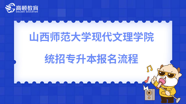 2023年山西師范大學(xué)現(xiàn)代文理學(xué)院統(tǒng)招專(zhuān)升本報(bào)名流程