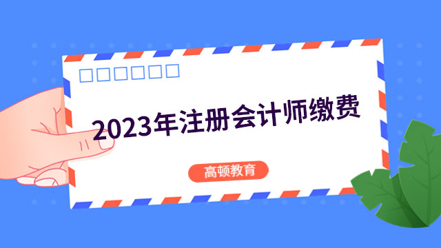 火熱進(jìn)行中！2024年注冊(cè)會(huì)計(jì)師繳費(fèi)持續(xù)16天，截止6月30日