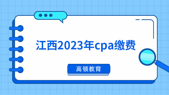 確定開通！江西2024年cpa繳費(fèi)已開始，截止6月30日