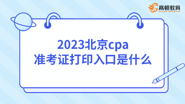 2023北京cpa准考证打印入口是什么