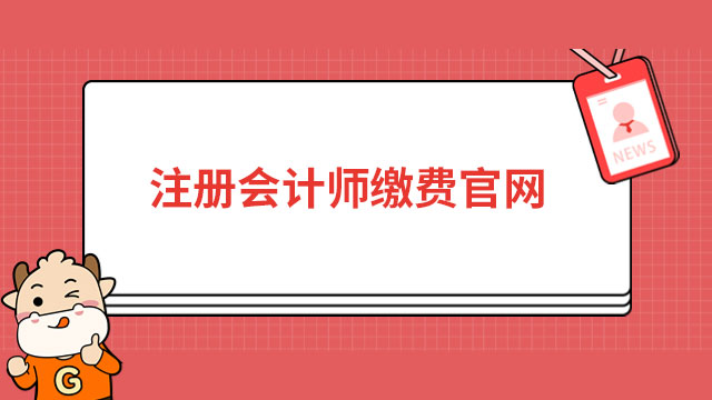 注冊會計師繳費官網(wǎng)