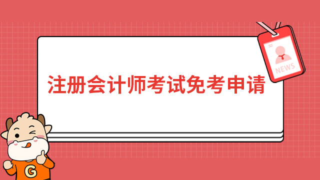 注冊會計(jì)師考試免考申請